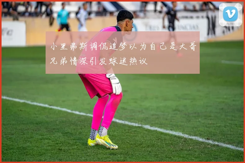 小里弗斯调侃追梦以为自己是大哥兄弟情深引发球迷热议