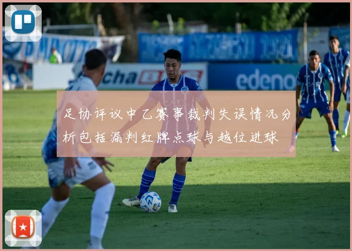 足协评议中乙赛事裁判失误情况分析包括漏判红牌点球与越位进球